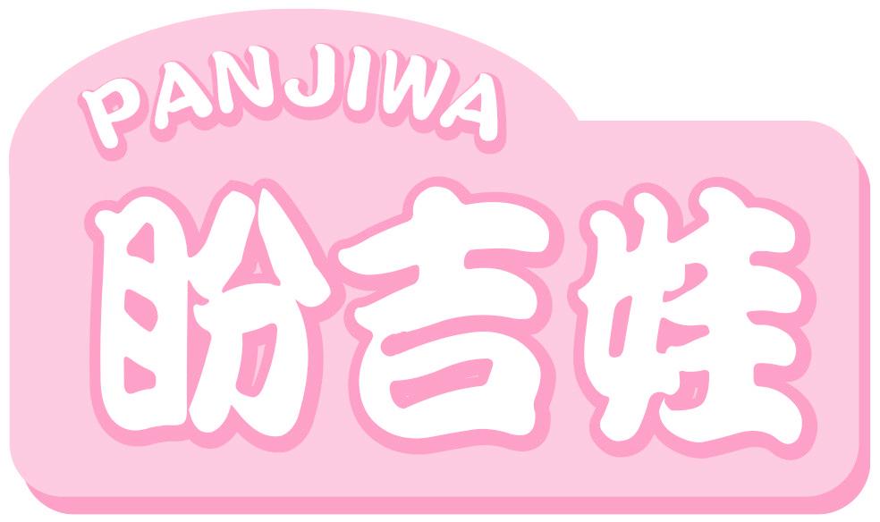 盼吉娃