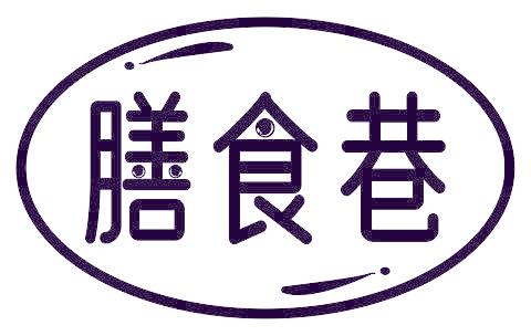 膳食巷