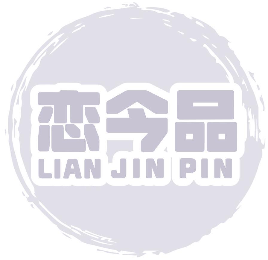 恋今品