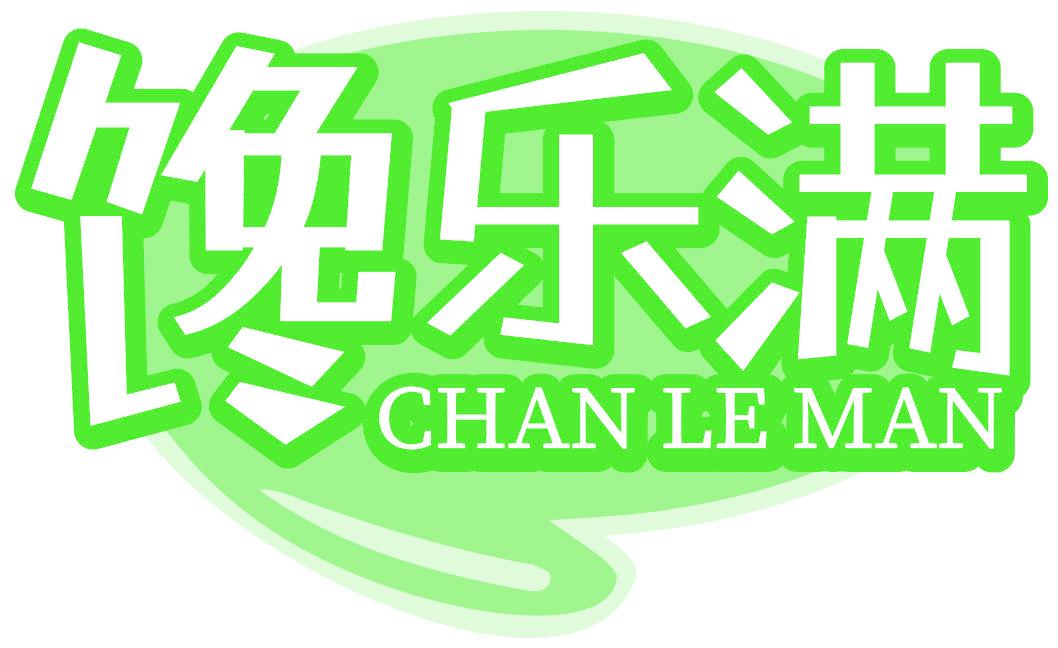 馋乐满