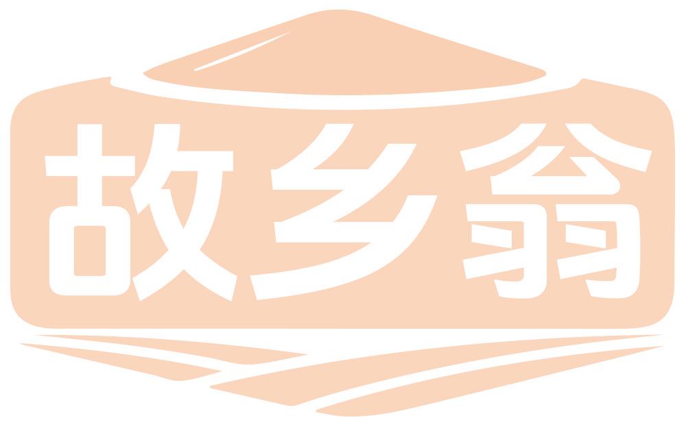 故乡翁