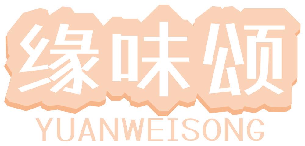 缘味颂