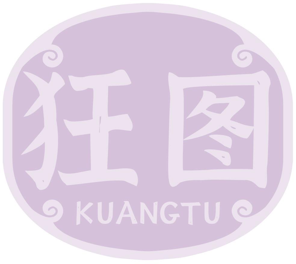 狂图
