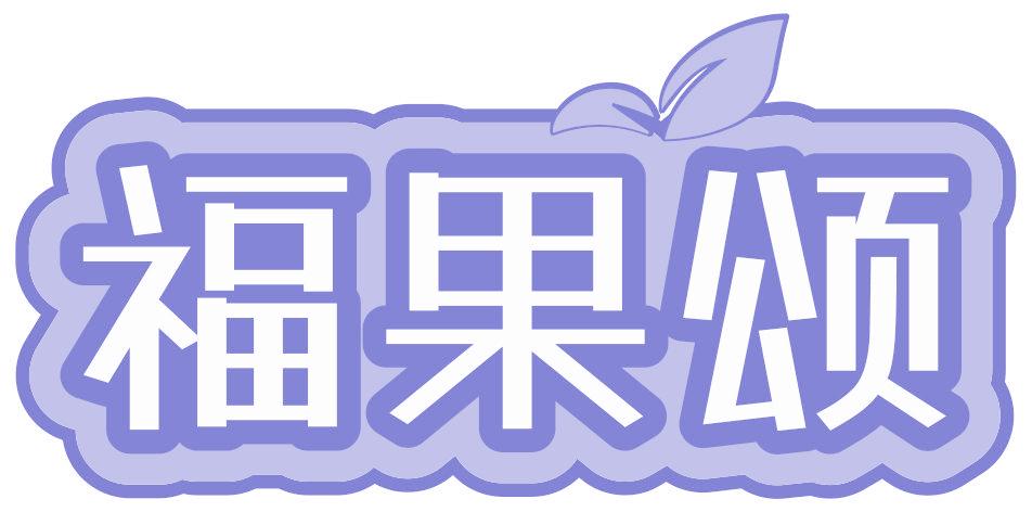 福果颂