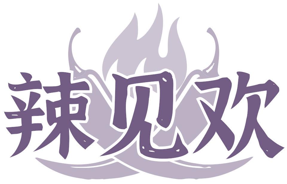 辣见欢