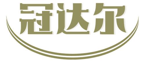 冠达尔