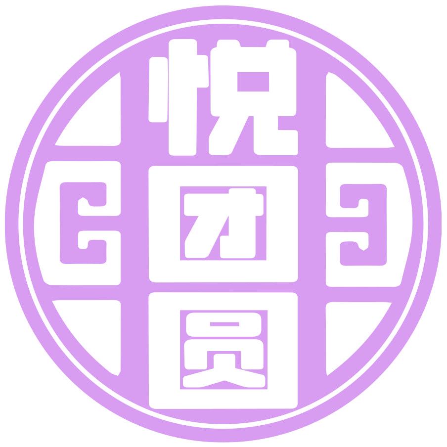 悦团圆