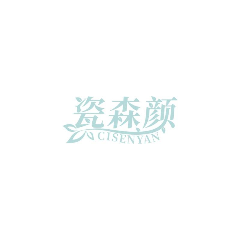 瓷森颜