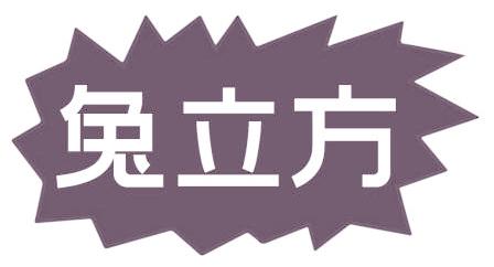 兔立方