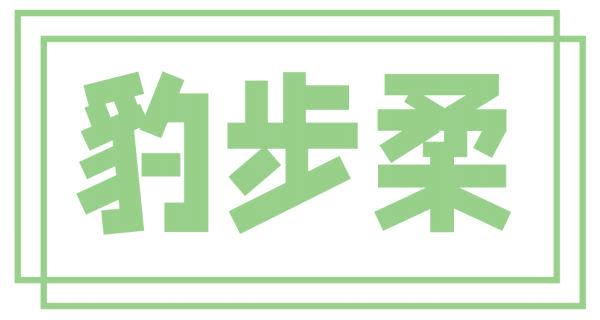 豹步柔