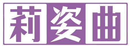 莉姿曲