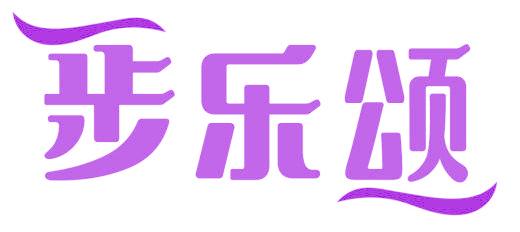 步乐颂
