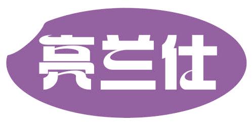 亮兰仕