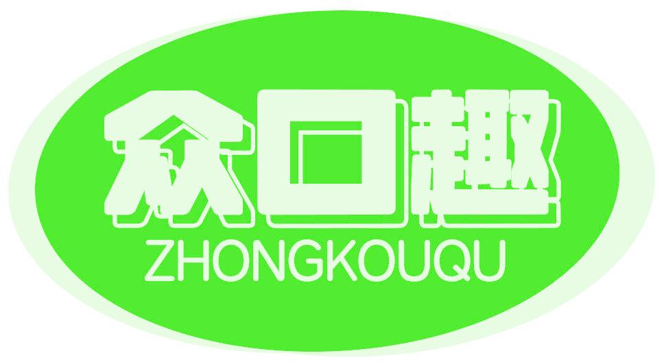 众口趣