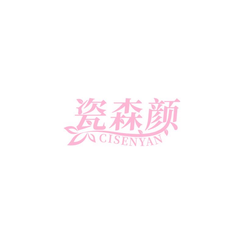 瓷森颜