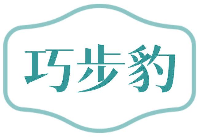 巧步豹