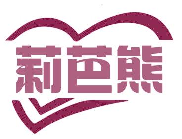 莉芭熊