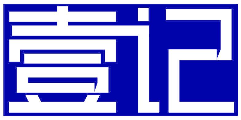 壹记
