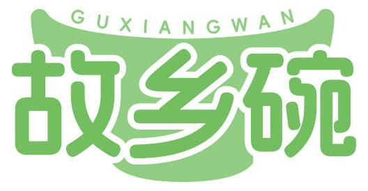故乡碗