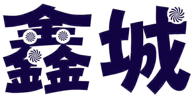 鑫城