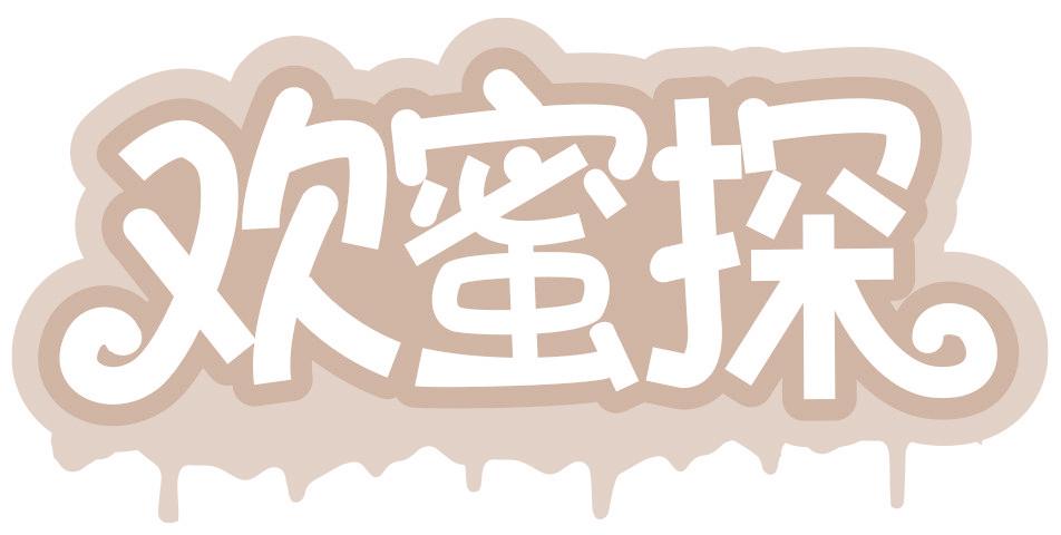 欢蜜探