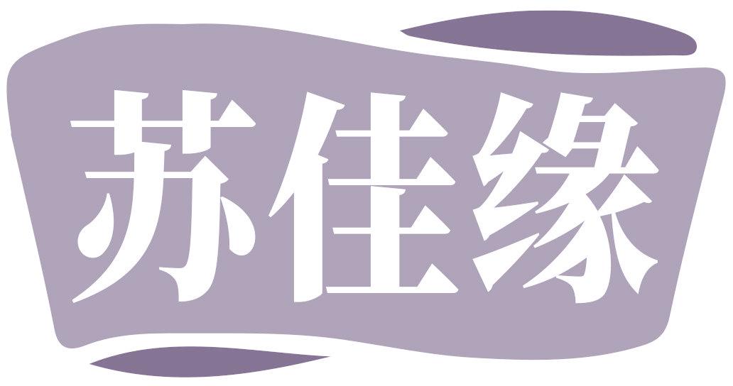 苏佳缘