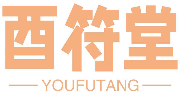 酉符堂