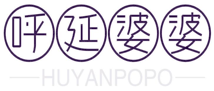 呼延婆婆