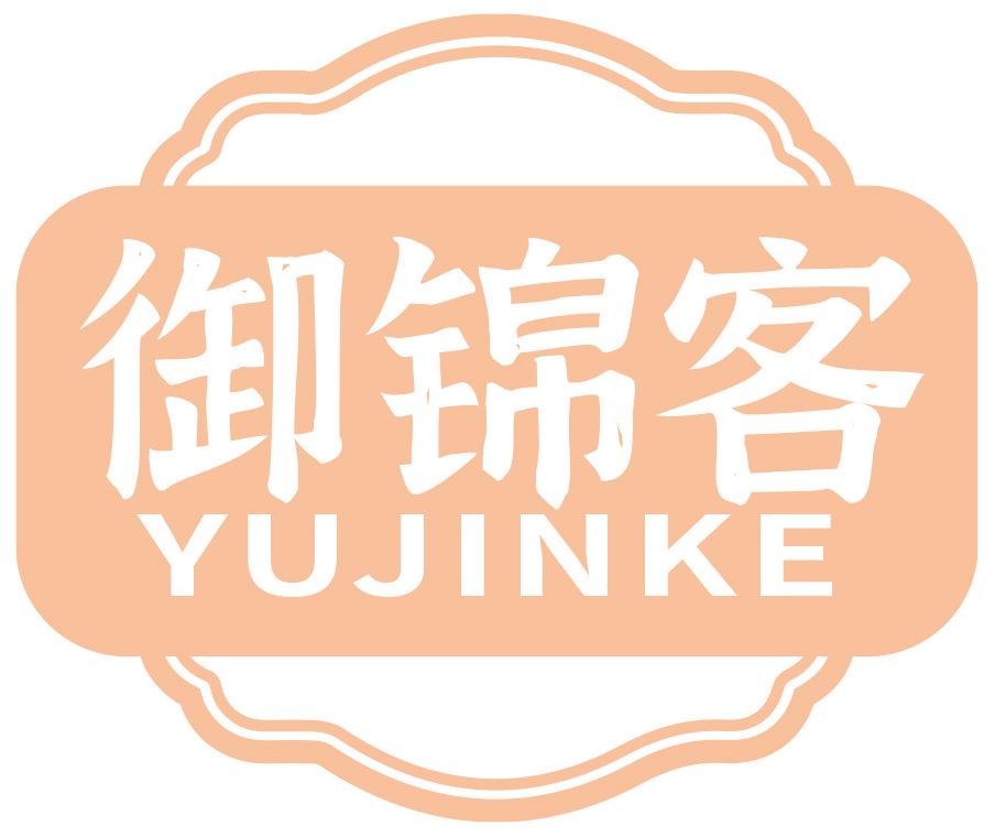 御锦客
