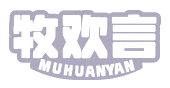 牧欢言