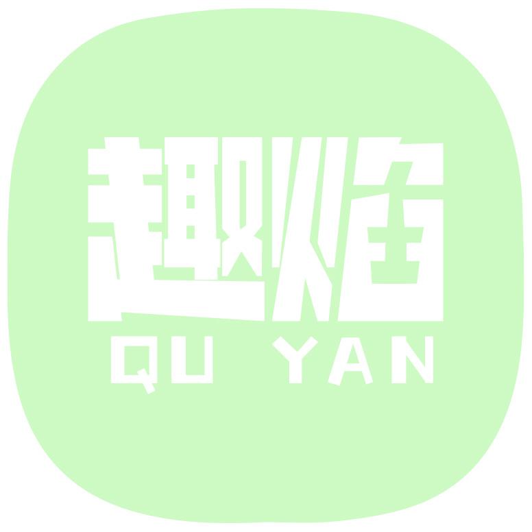 趣焰