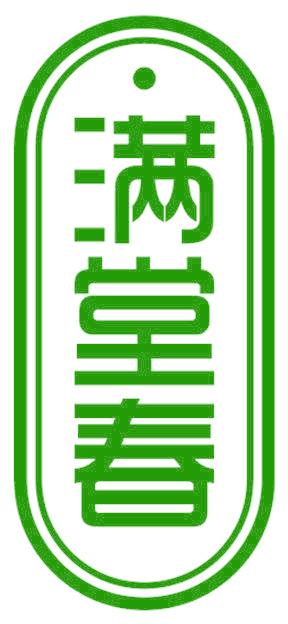 满堂春