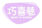 巧喜巷