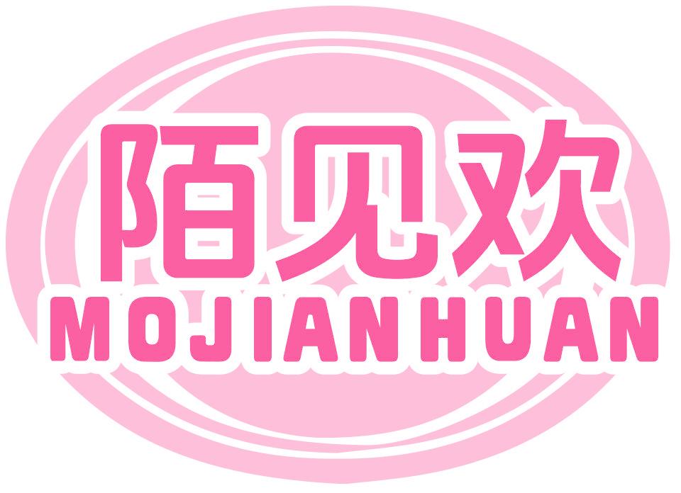 陌见欢