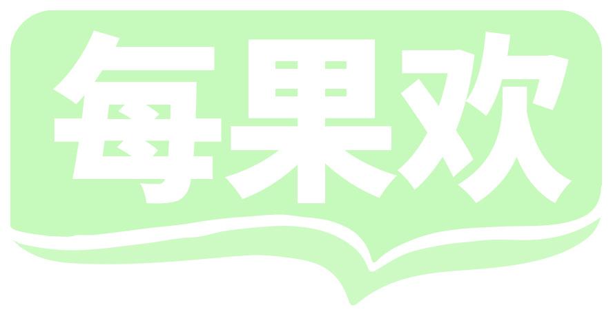 每果欢