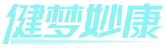 健梦妙康