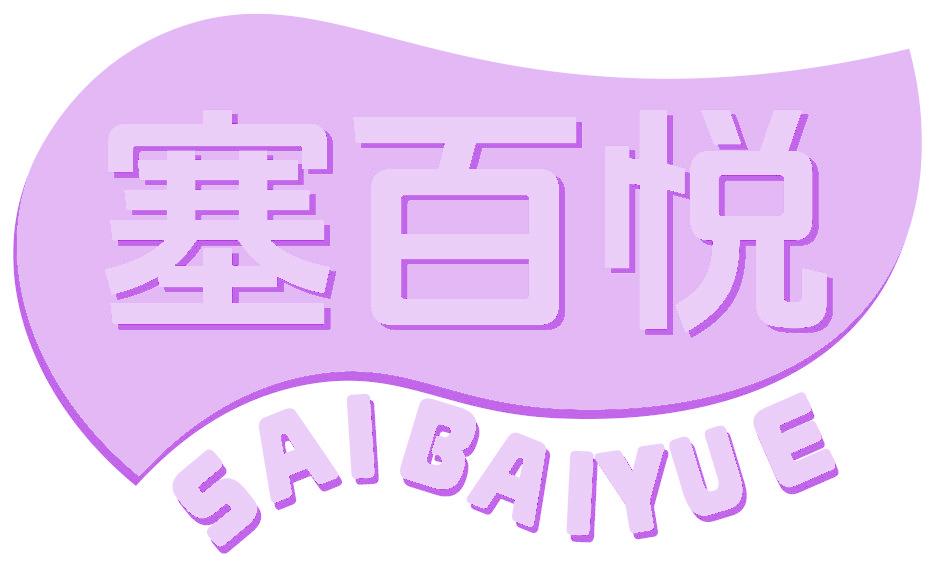 塞百悦