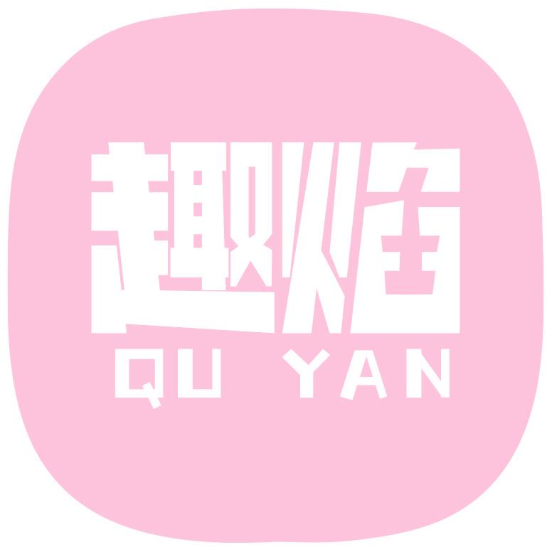 趣焰