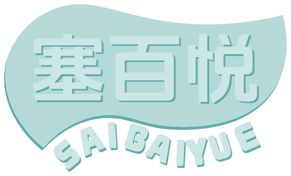 塞百悦