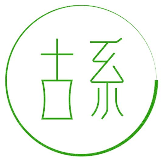 古系