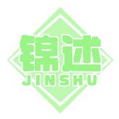 锦述