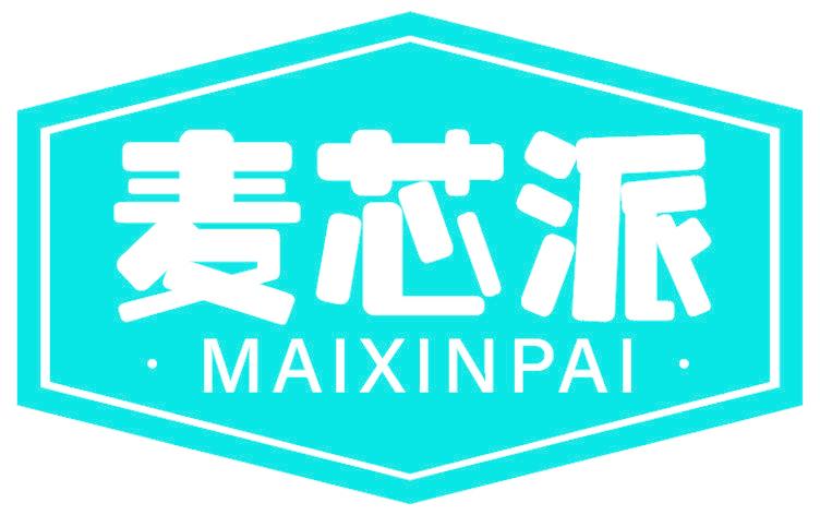 麦芯派