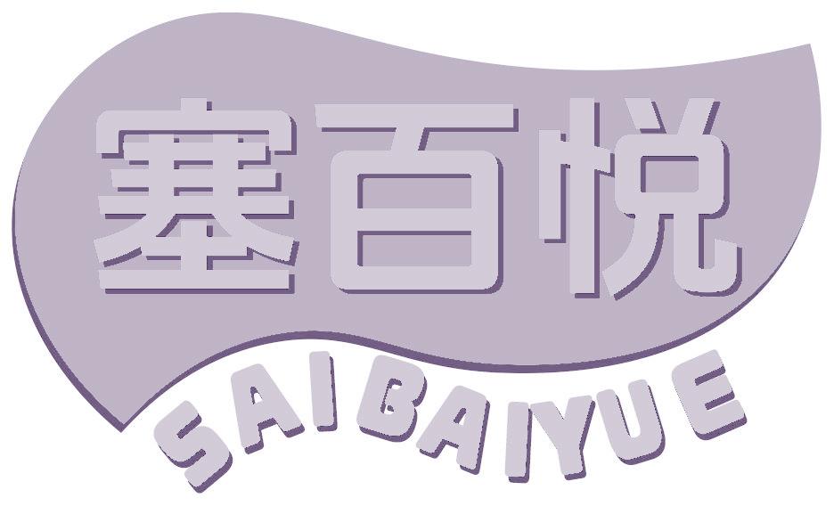 塞百悦