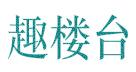 趣楼台
