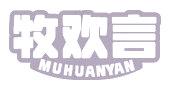 牧欢言