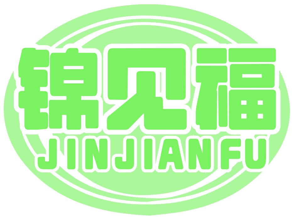 锦见福