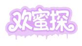 欢蜜探
