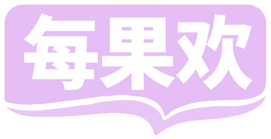 每果欢