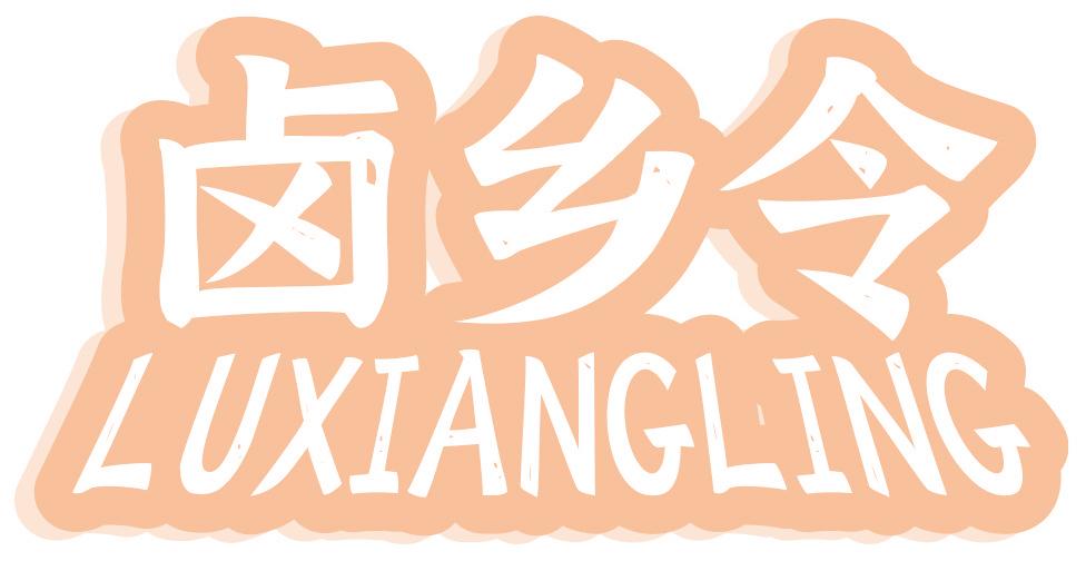 卤乡令