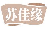 苏佳缘